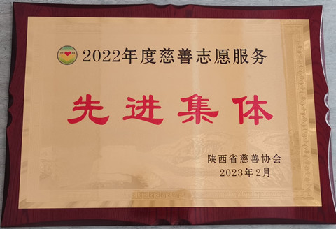 我会荣获陕西省慈善协会“2022年度慈善志愿服务先进集体”33名志愿者获得一星级至金星级志愿者称号